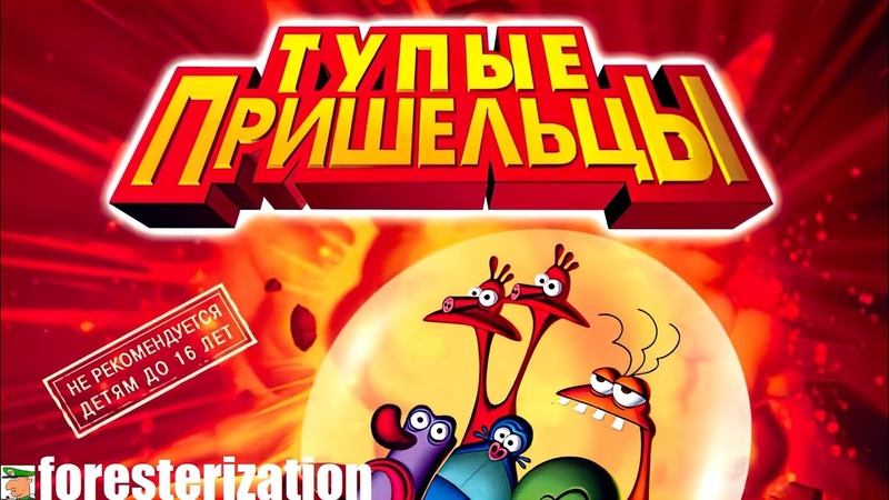 Тупые пришельцы - Stupid Invaders - прохождение