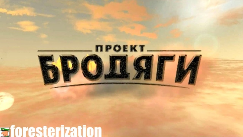 Проект "Бродяги" - Project Nomads - прохождение