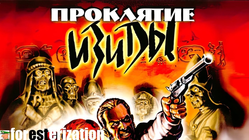 Проклятие Изиды - Curse: The Eye of Isis - прохождение