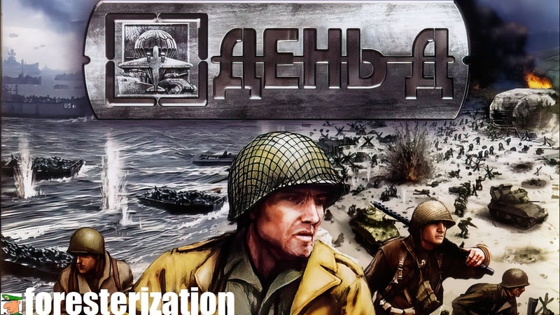 День Д - D-Day - прохождение