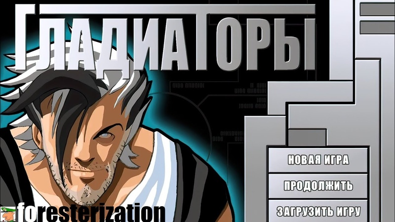 Гладиаторы - The Gladiators: Galactic Circus Games - прохождение