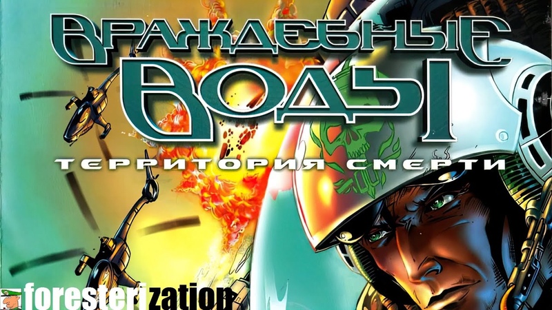 Враждебные воды: территория смерти - Hostile Waters: Antaeus Rising - прохождение
