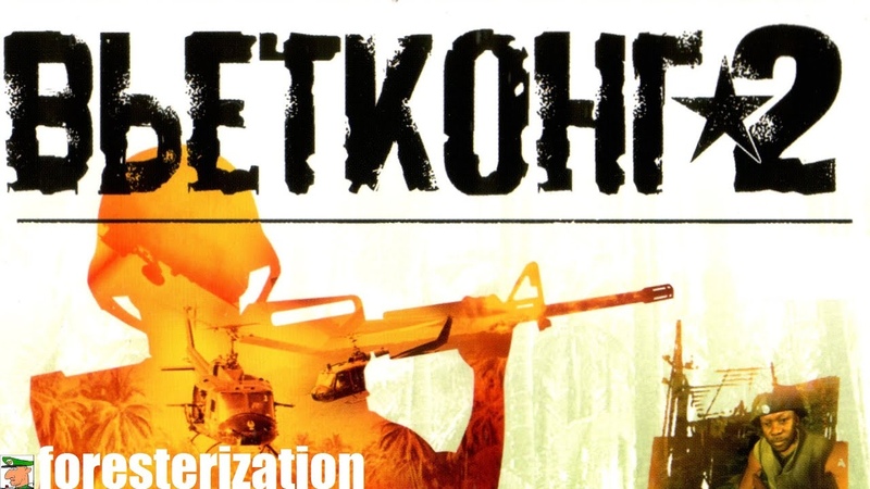Вьетконг 2 - Vietcong 2 - прохождение