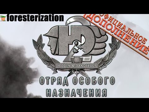 Hidden & Dangerous 2: Отряд особого назначения - Hidden & Dangerous 2: Sabre Squadron - прохождение