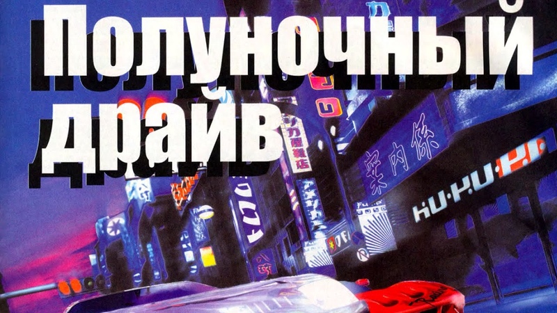 Полуночный драйв - Midnight GT: Primary Racer - прохождение