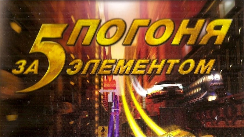 Погоня за 5 элементом - New York Race - прохождение