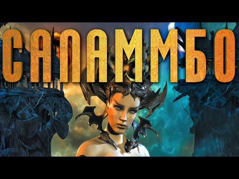 Саламмбо - Salammbo: Battle for Carthage - прохождение