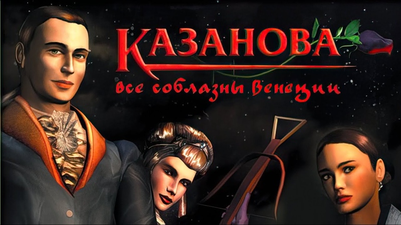 Казанова: все соблазны Венеции - Casanova: The Duel of the Black Rose - прохождение