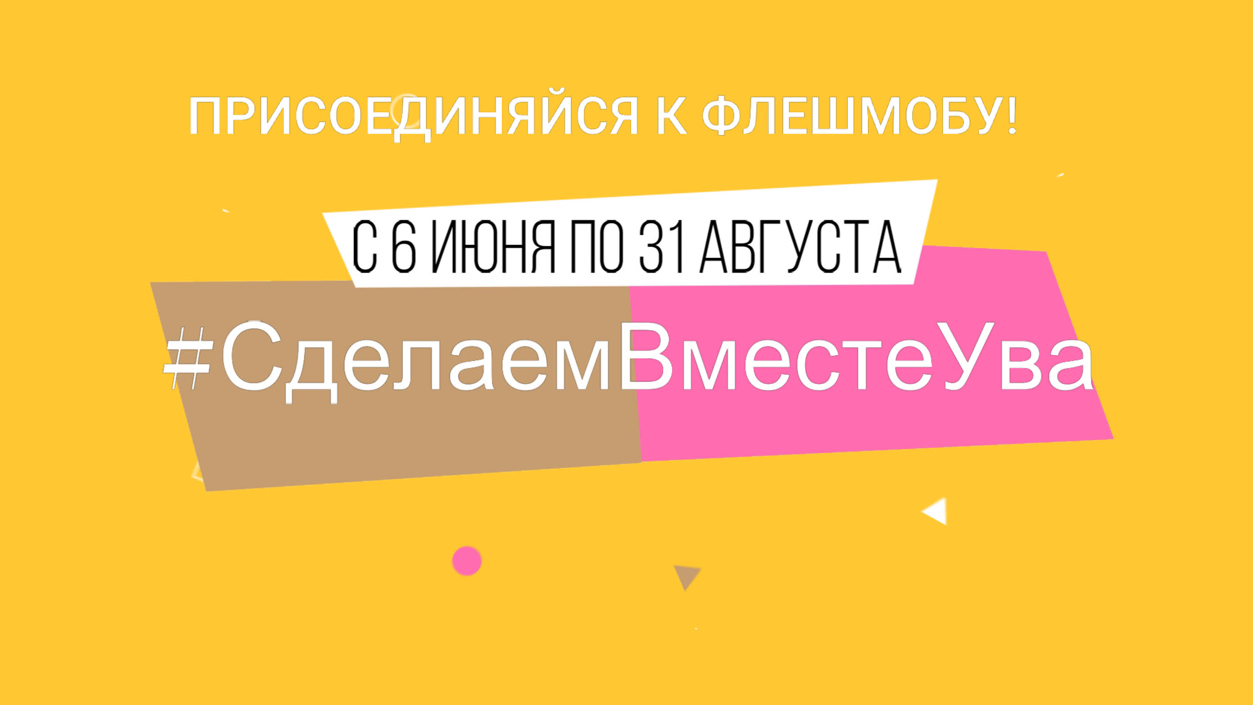 Флешмоб #СделаемВместеУва