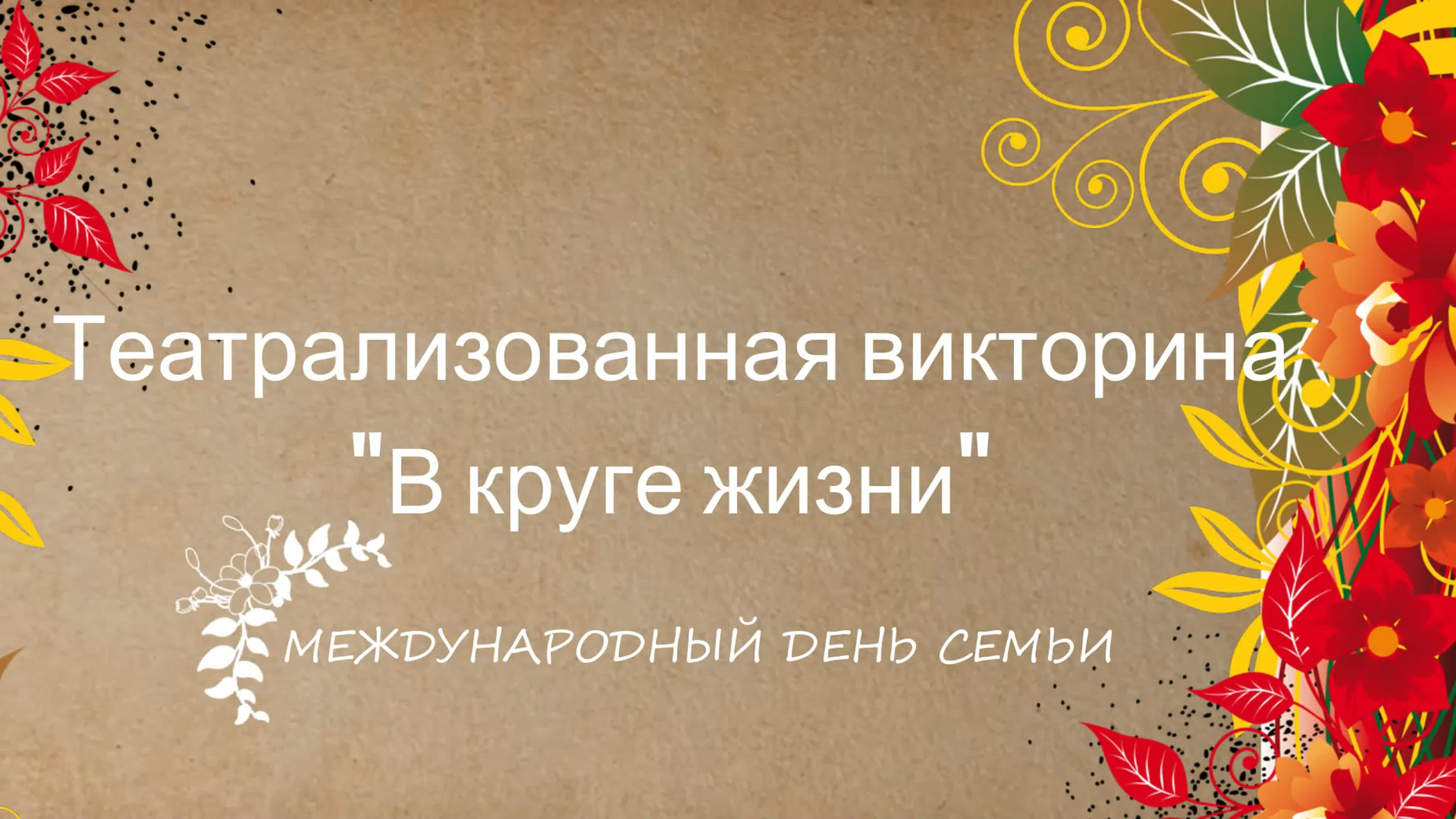 Театрализованная викторина "В круге жизни"