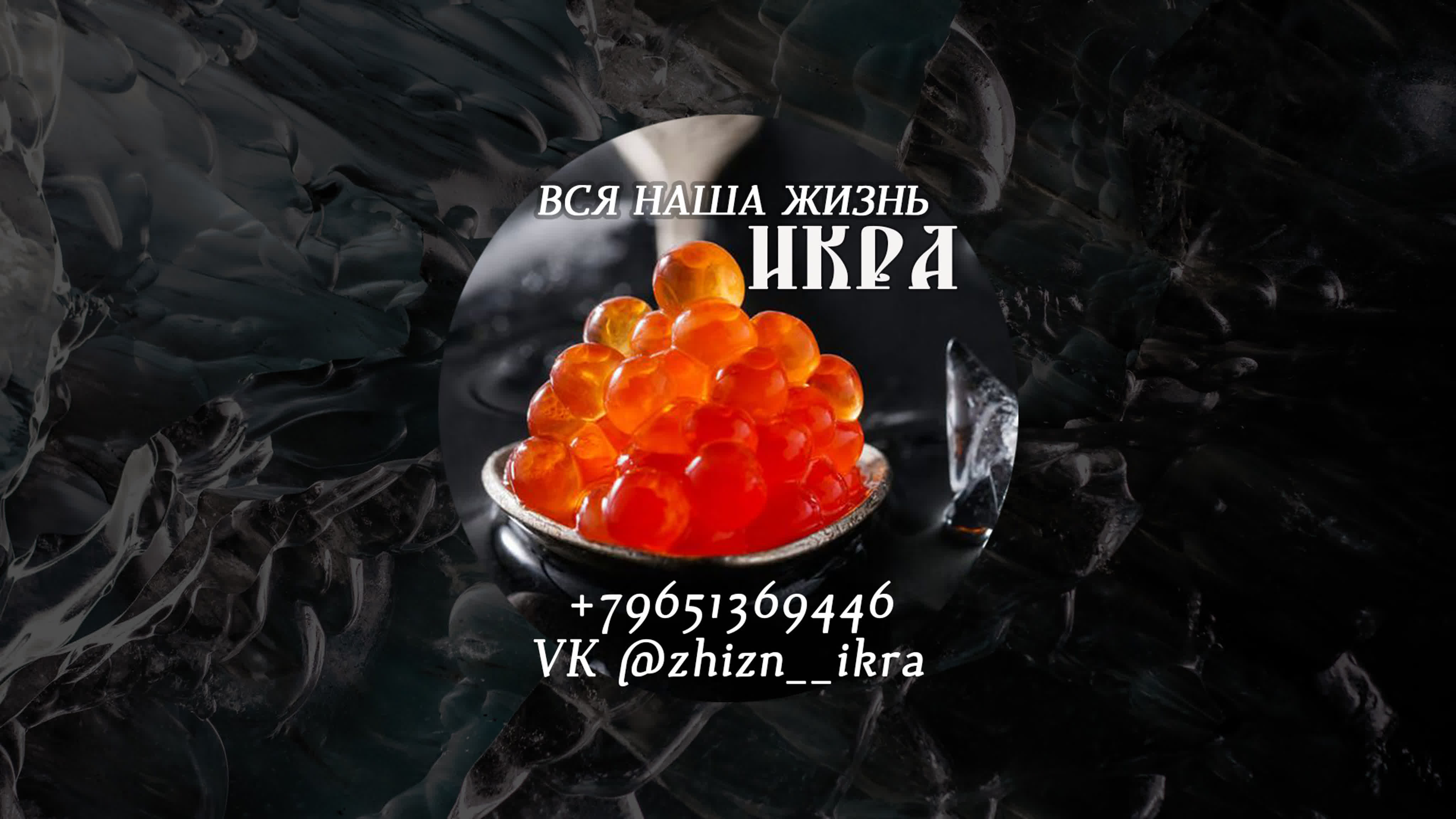 Вся наша жизнь ИКРА