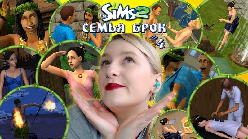 ИГРАЮ В SIMS 2