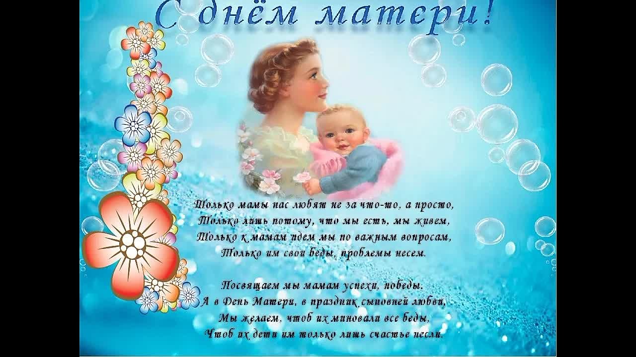 Видеопоздравление ко Дню Матери