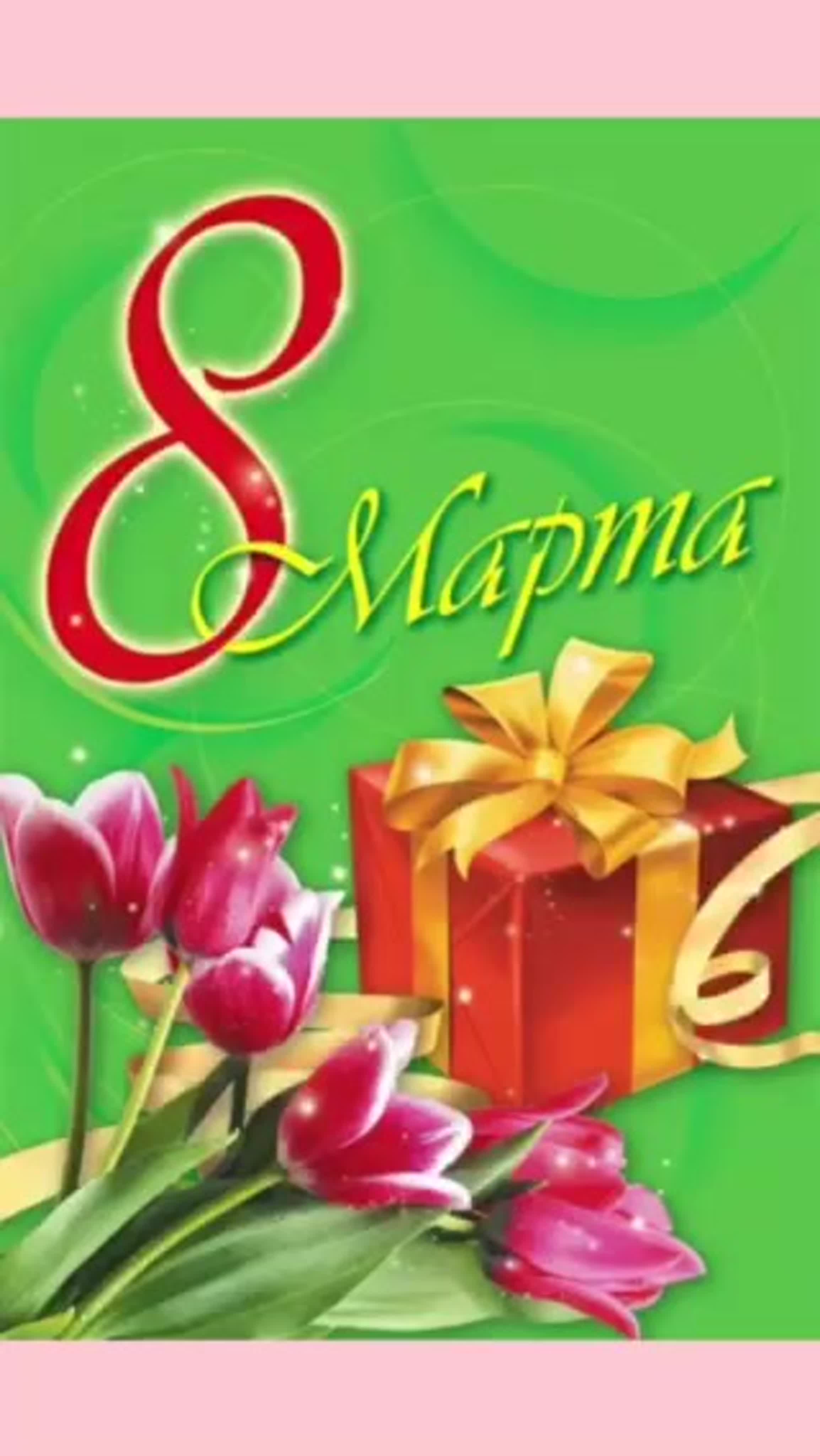 Видеопоздравление с 8 Марта