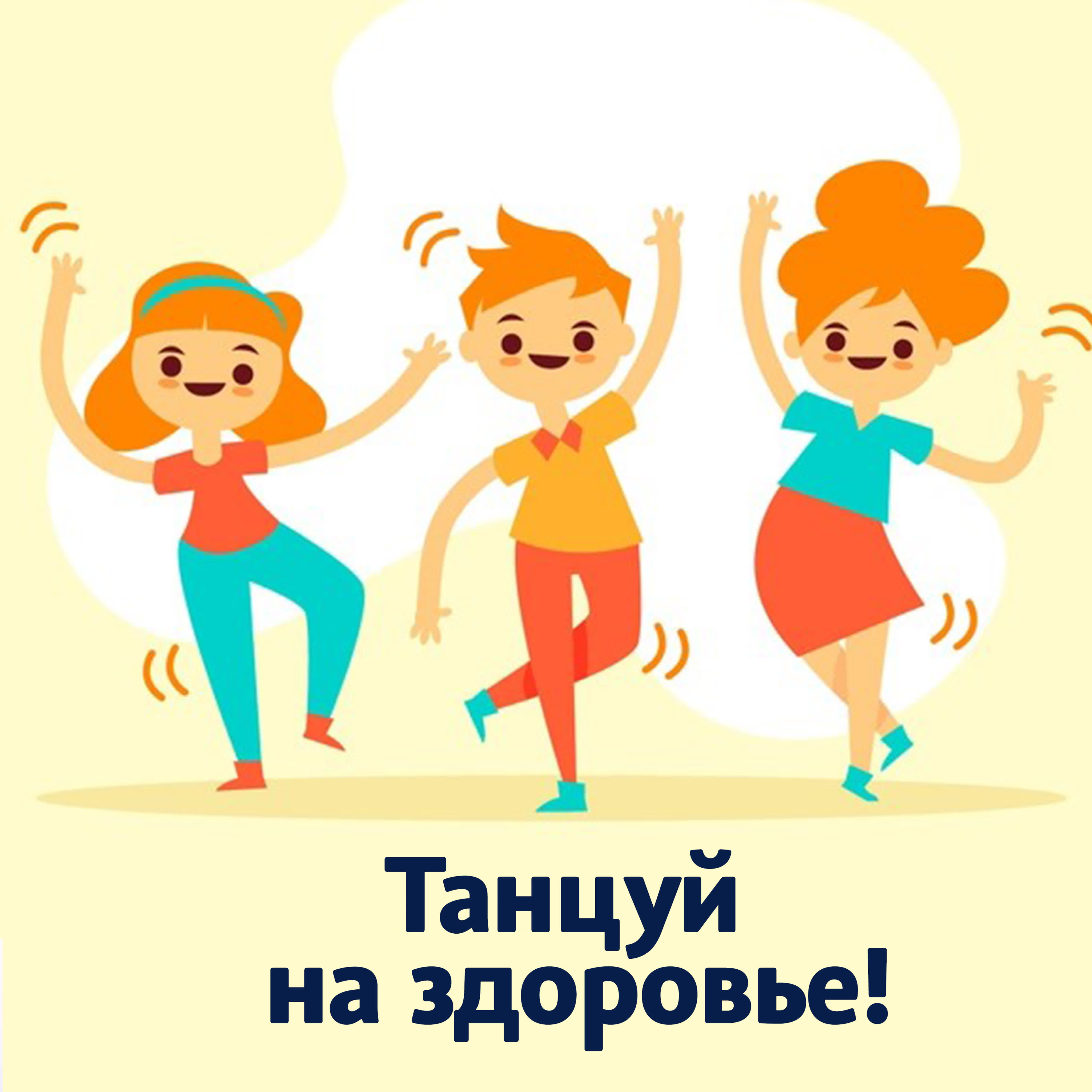 #ТанцуйДома