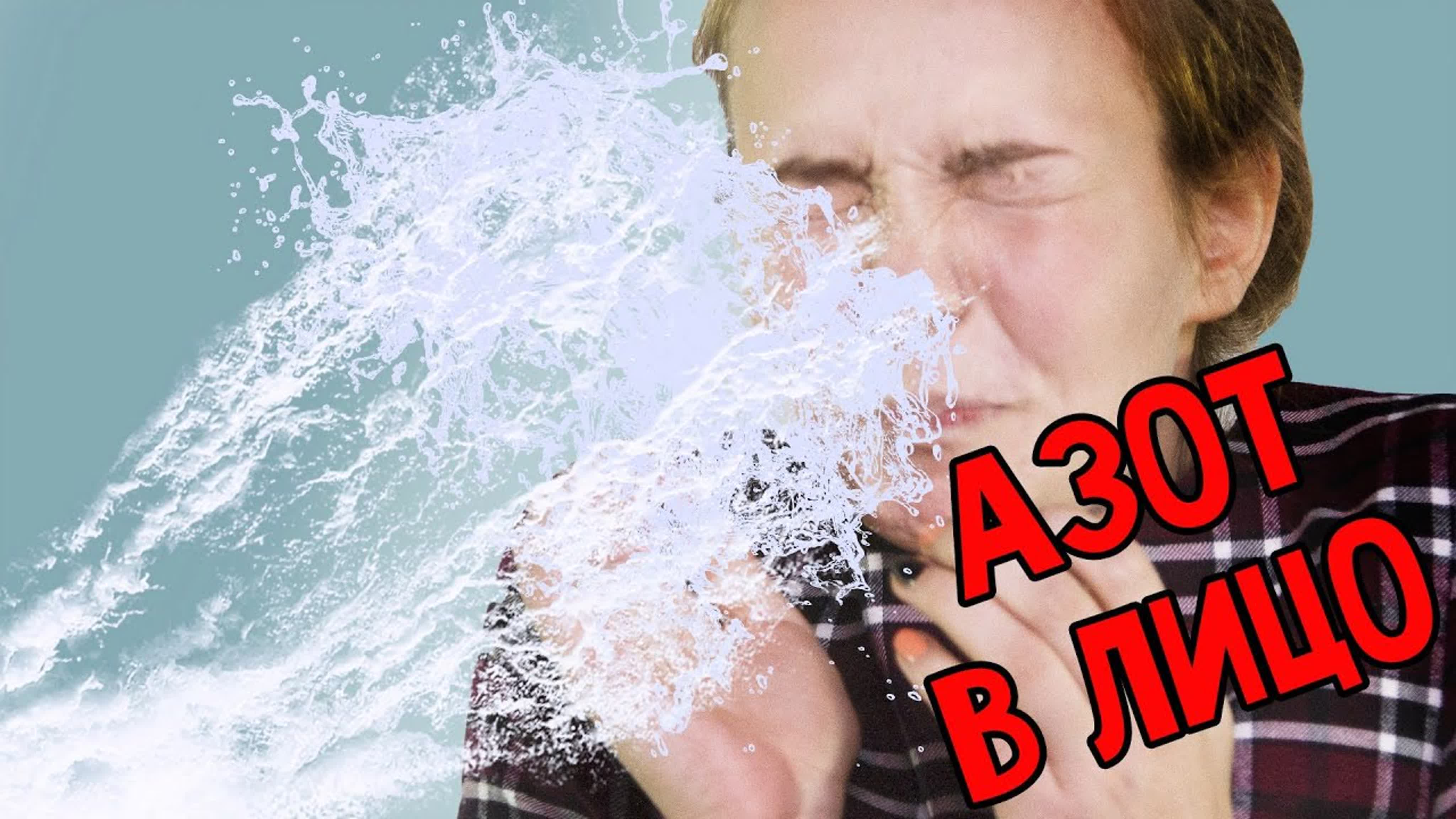 ЖИДКИЙ АЗОТ