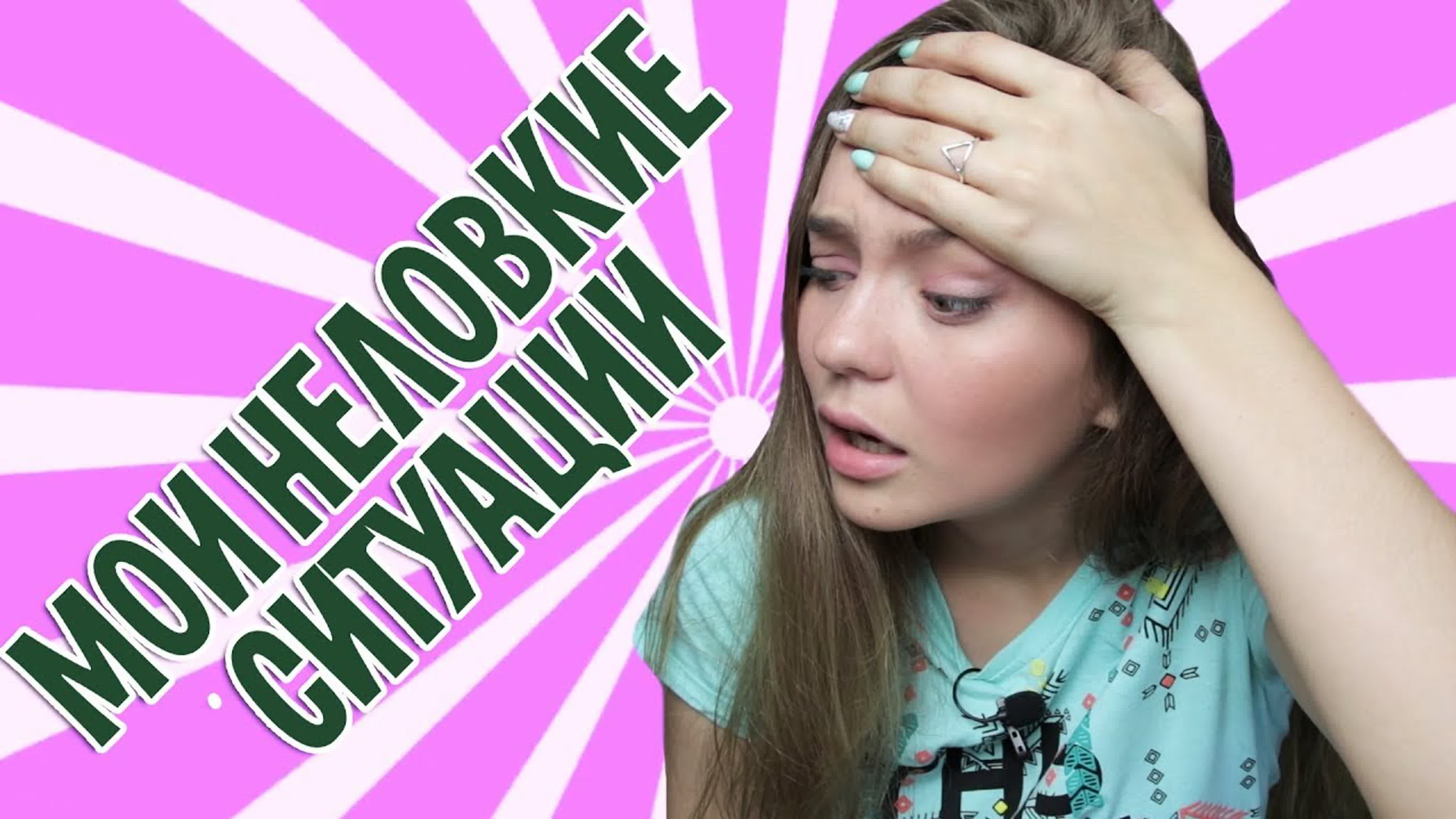 МОИ НЕЛОВКИЕ СИТАУЦИИ