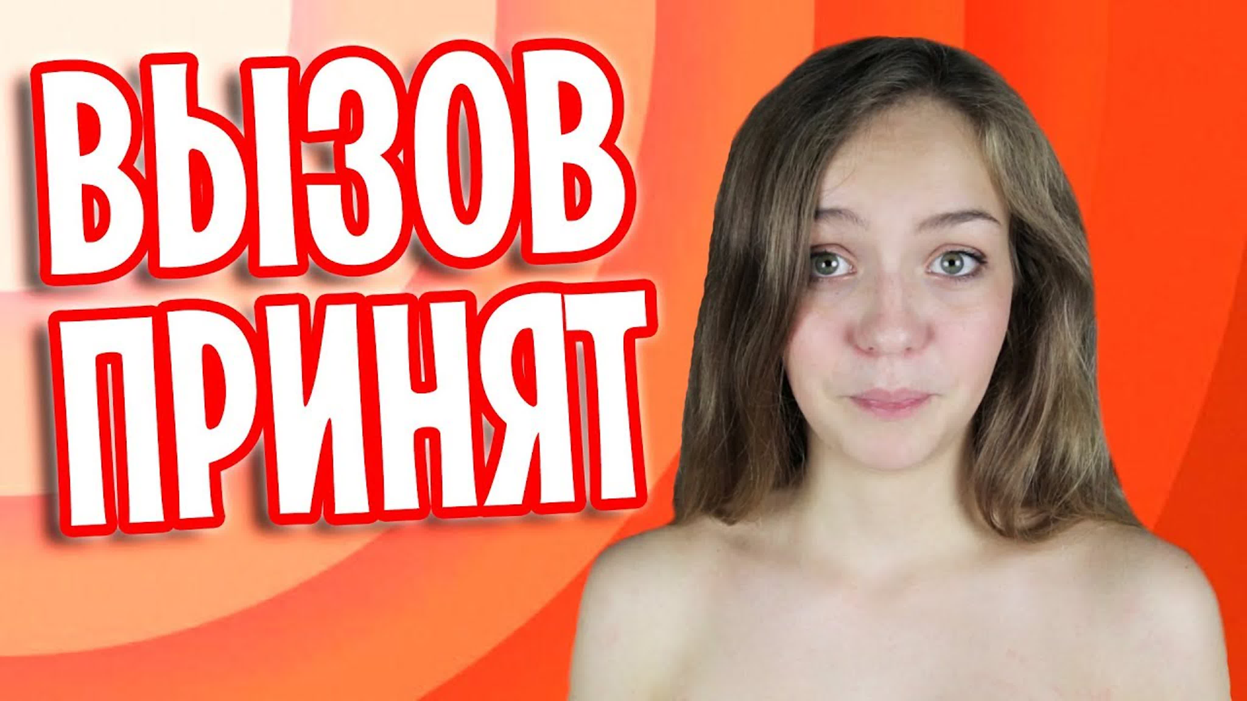 ВЫЗОВ ПРИНЯТ