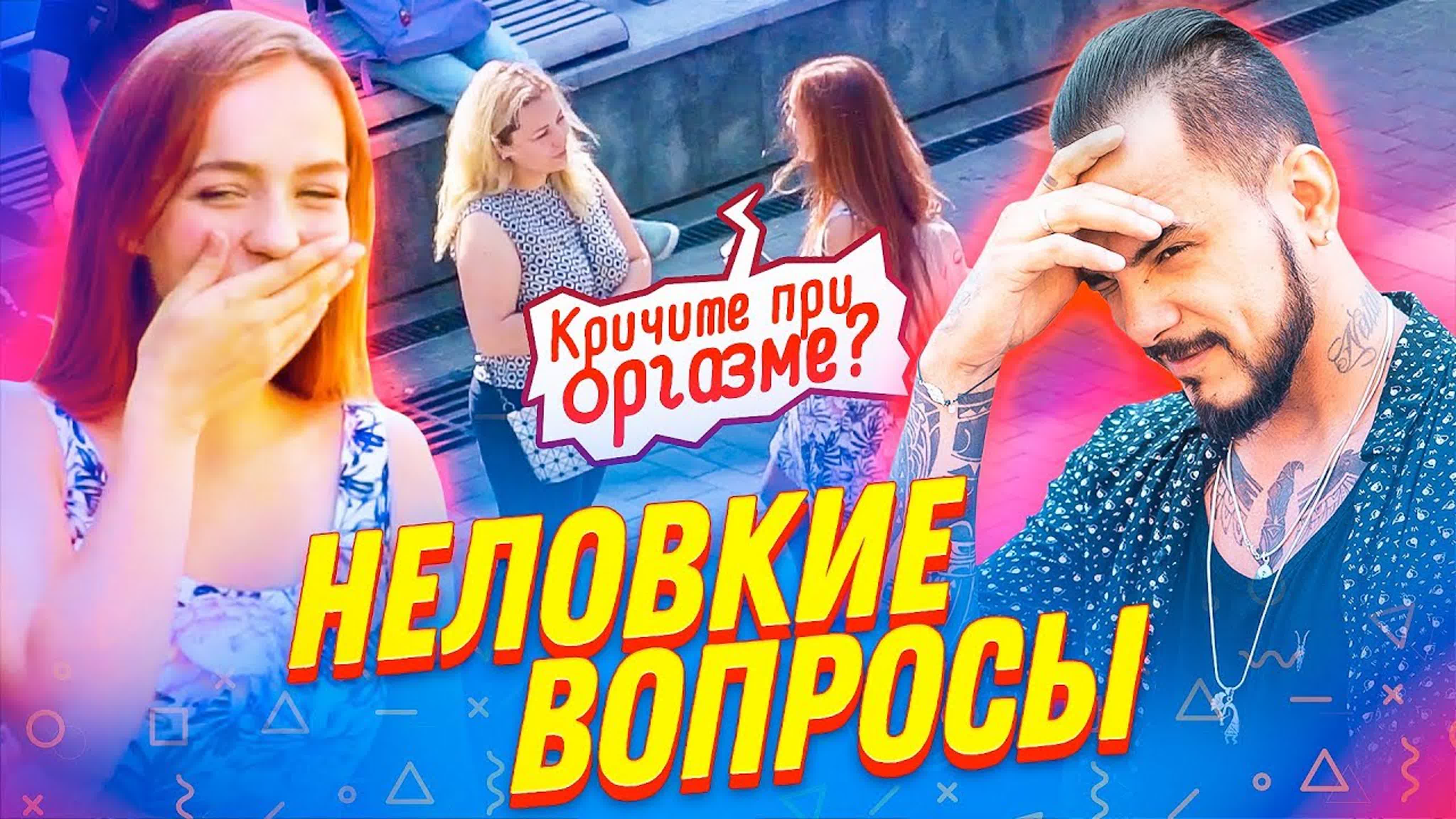 Неловкие вопросы