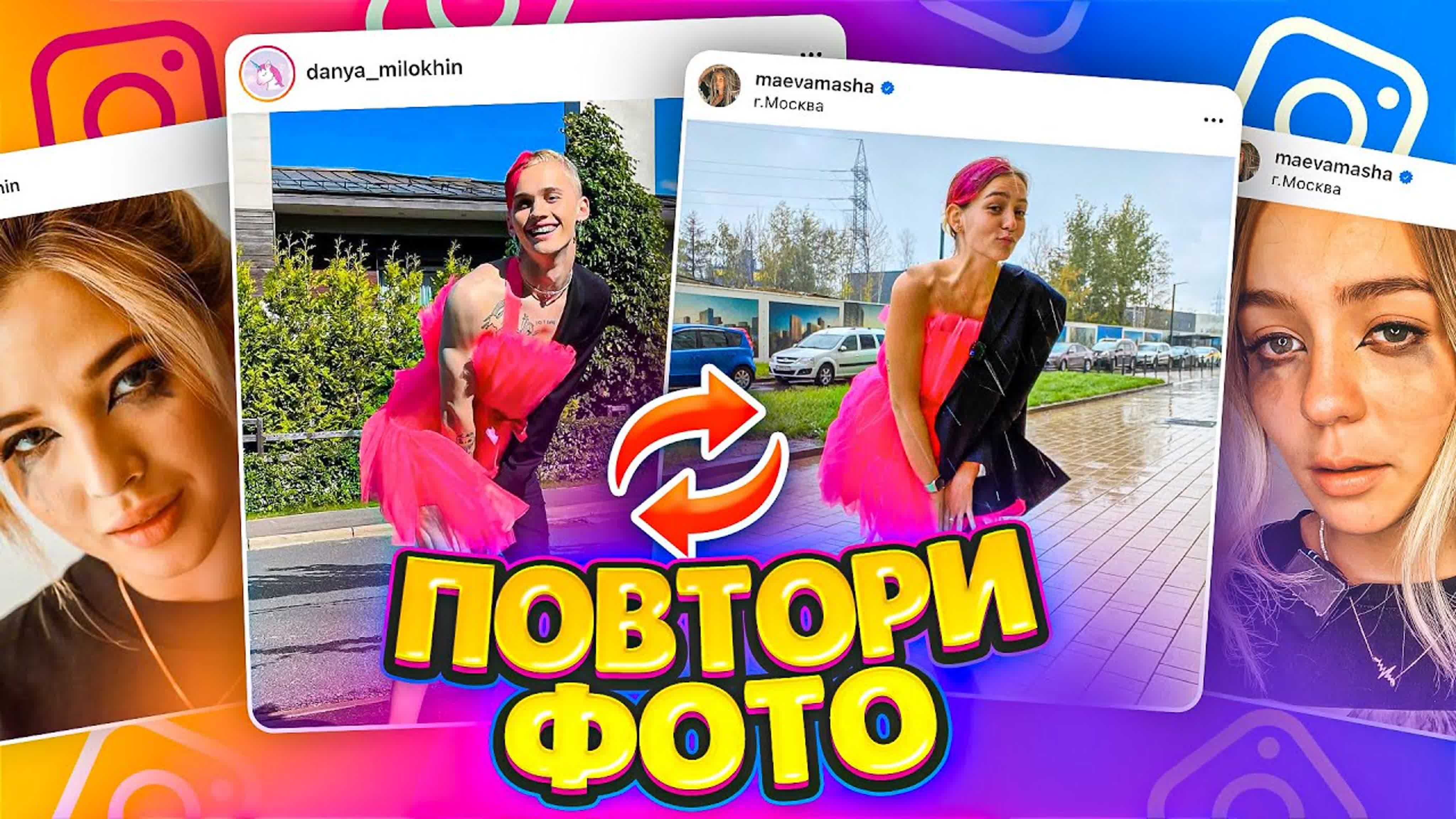 Повторяю фото блогеров
