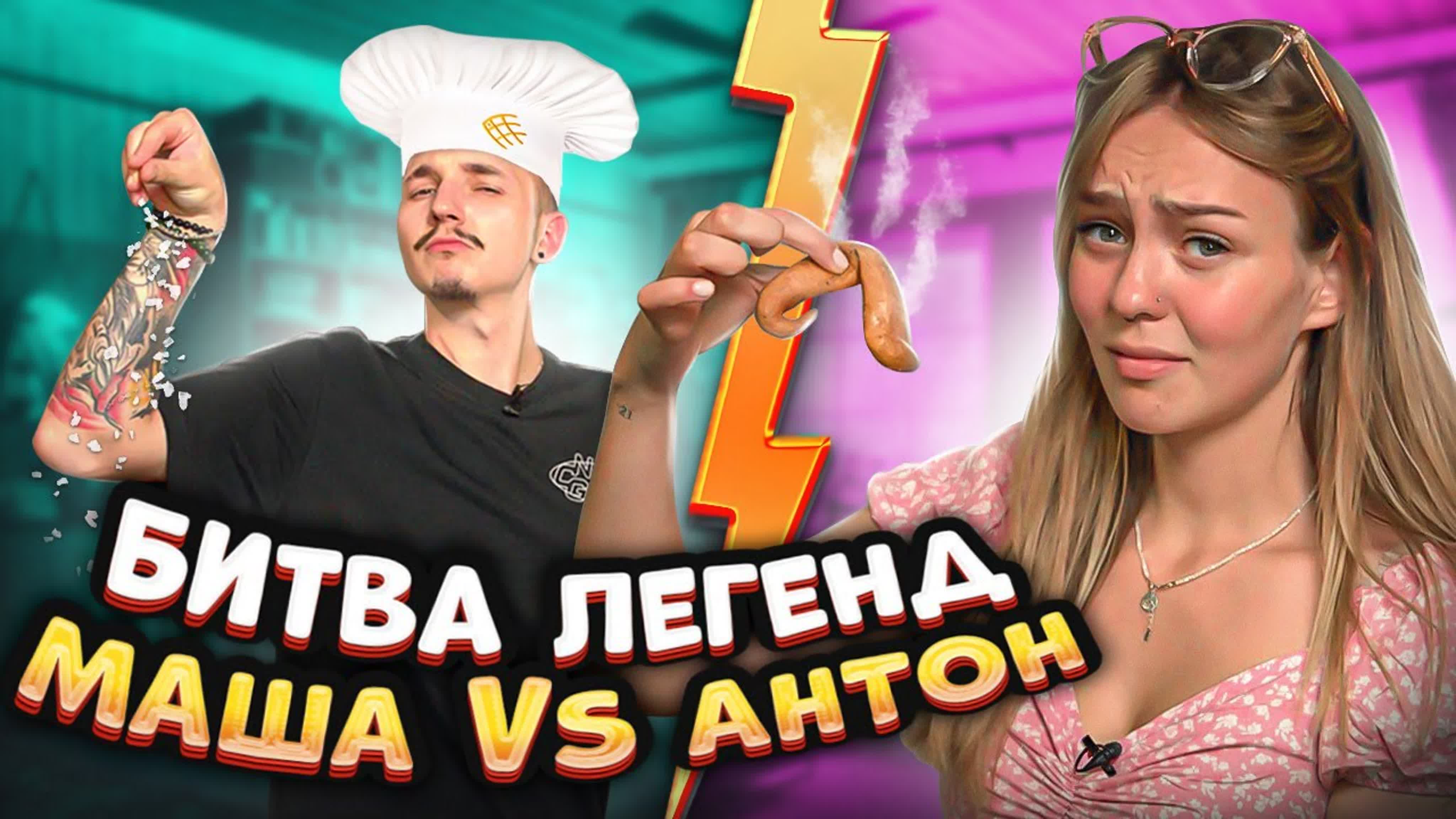 Готовим с Антоном