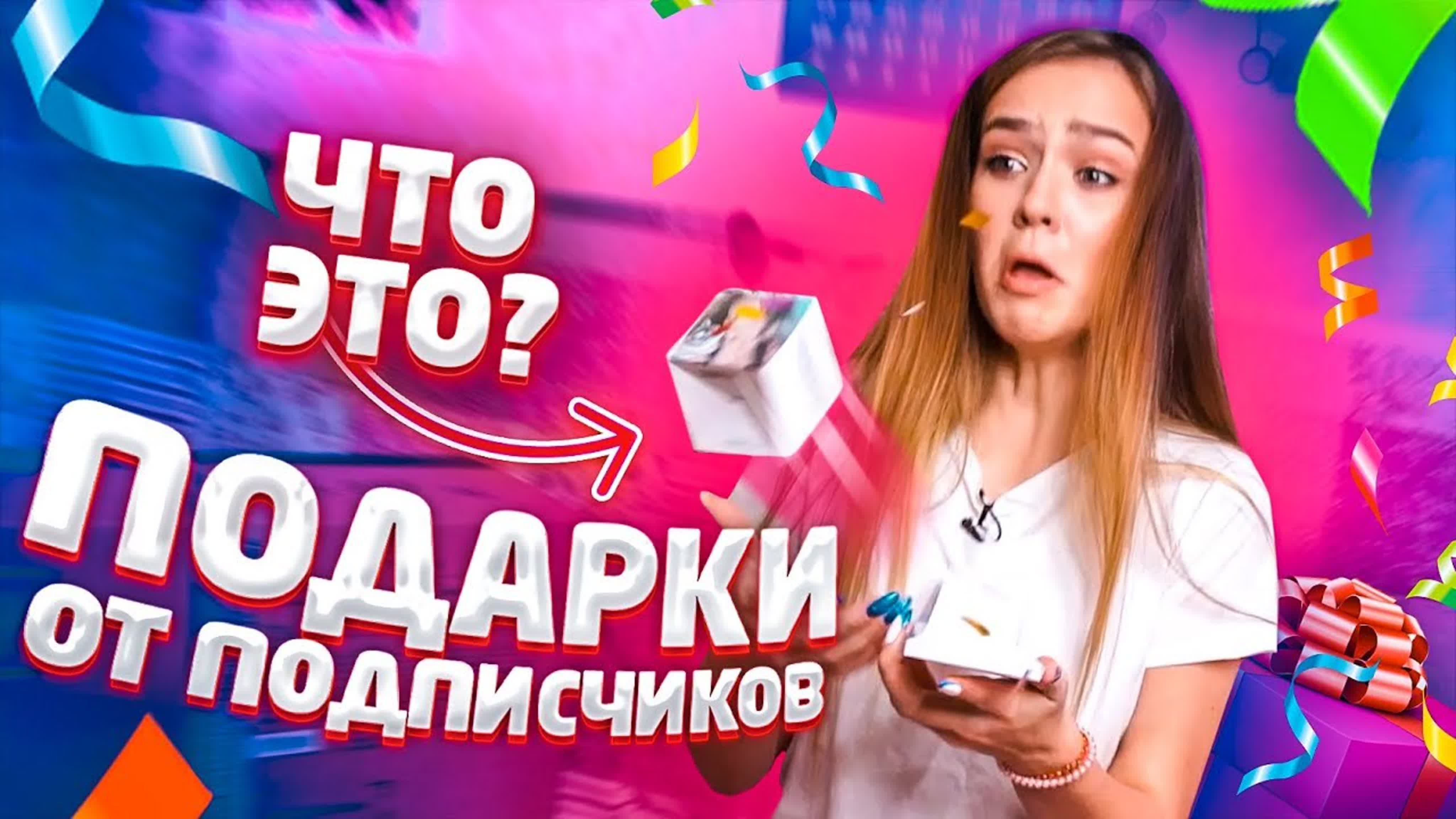 РАСПАКОВКА ПОДАРКОВ