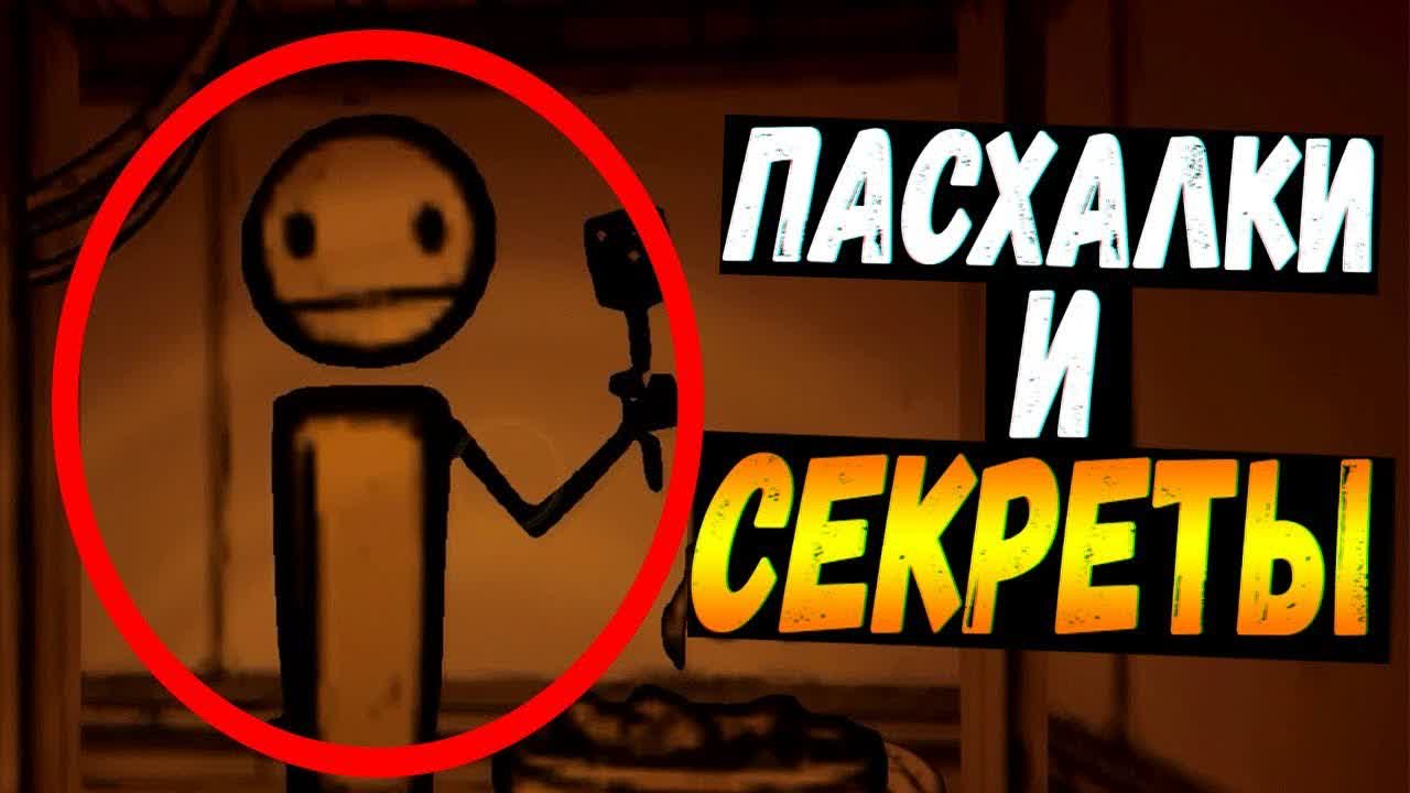 Пасхалки и секреты
