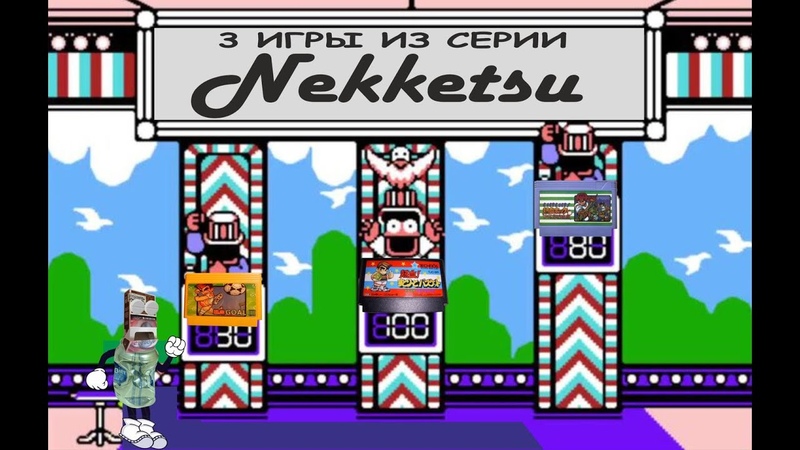Nekketsu
