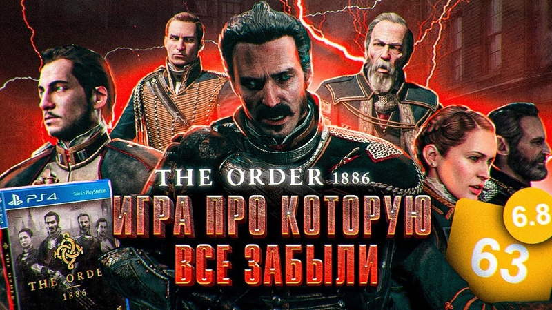 The Order 1886