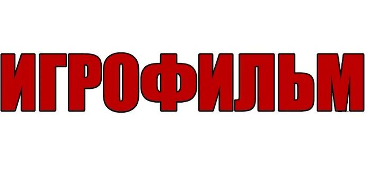 Игрофильмы