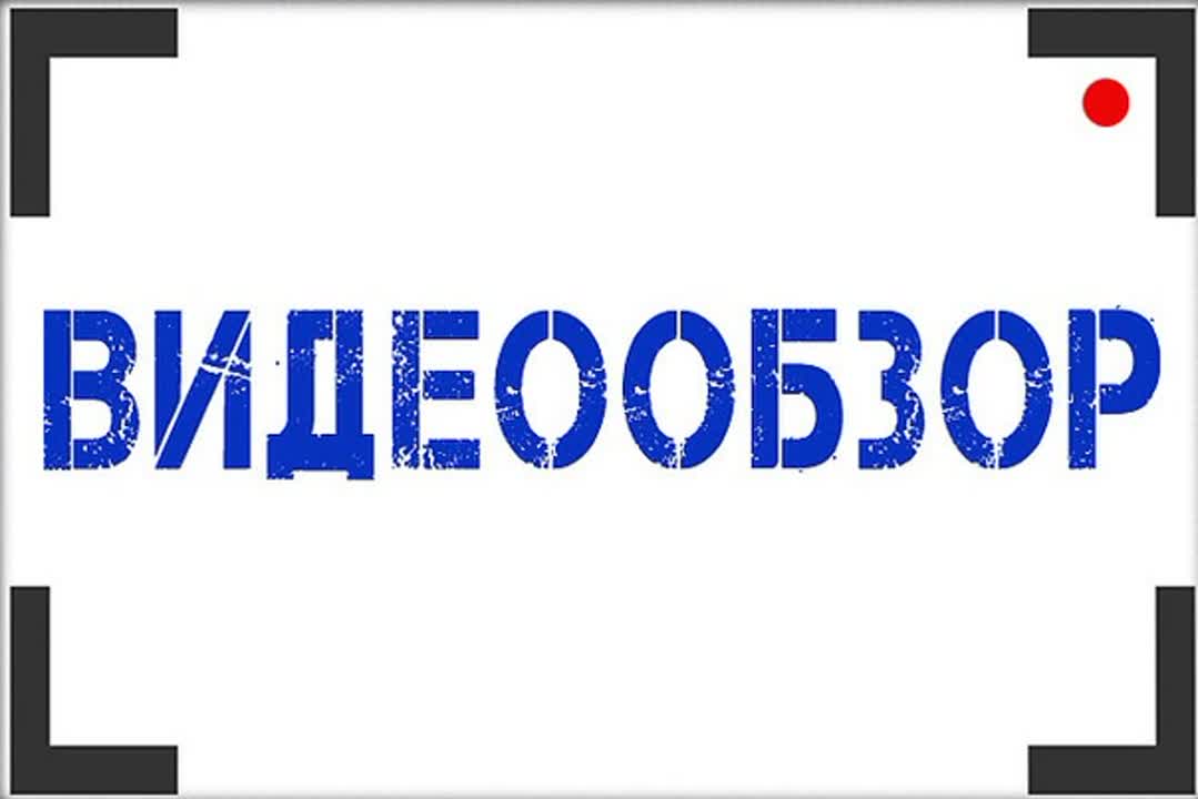 Обзоры