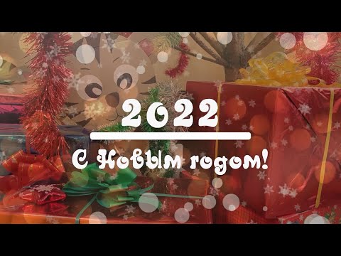 Встречаем 2022: марафон новогодних поздравлений