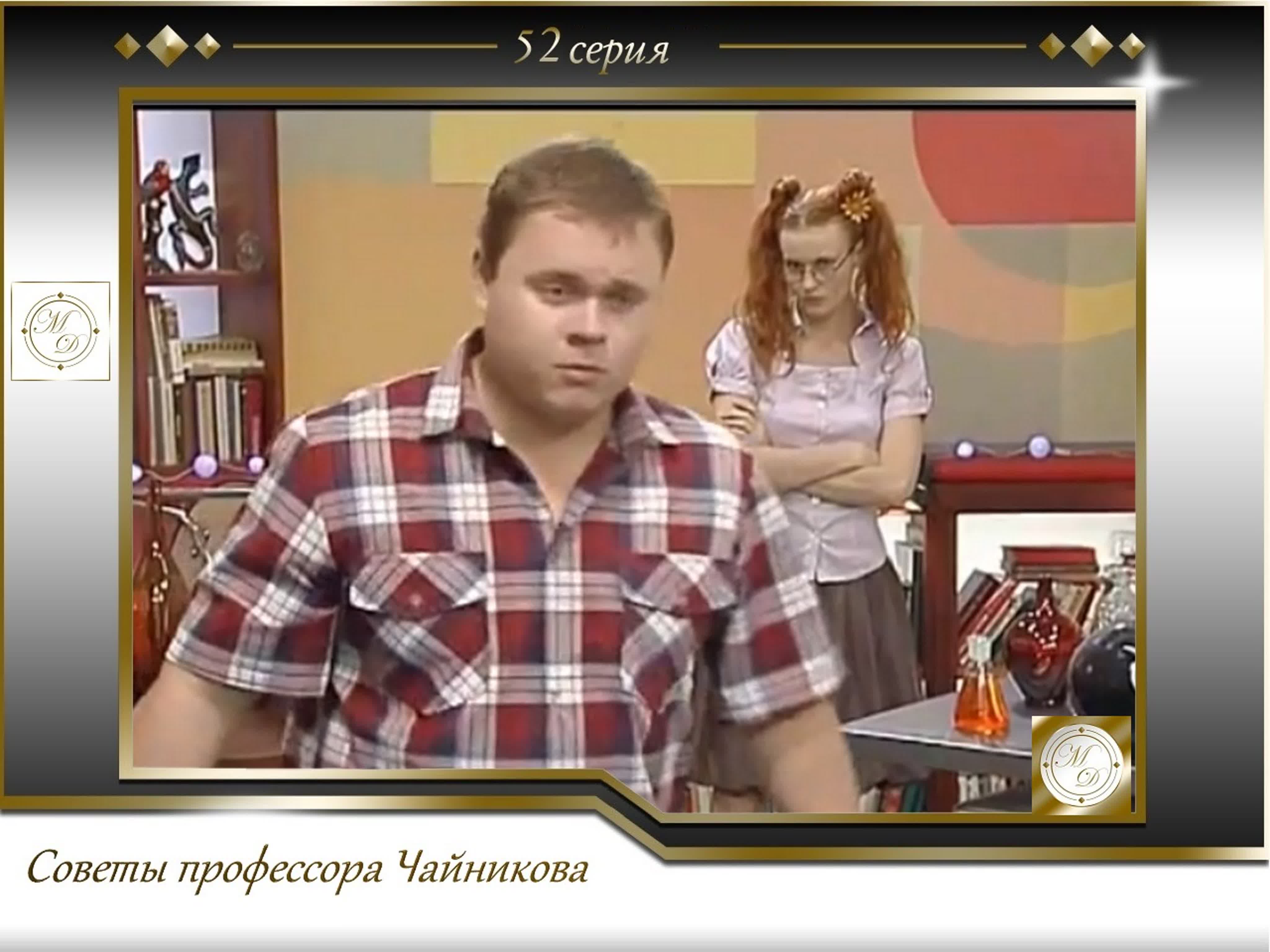 Советы профессора Чайникова