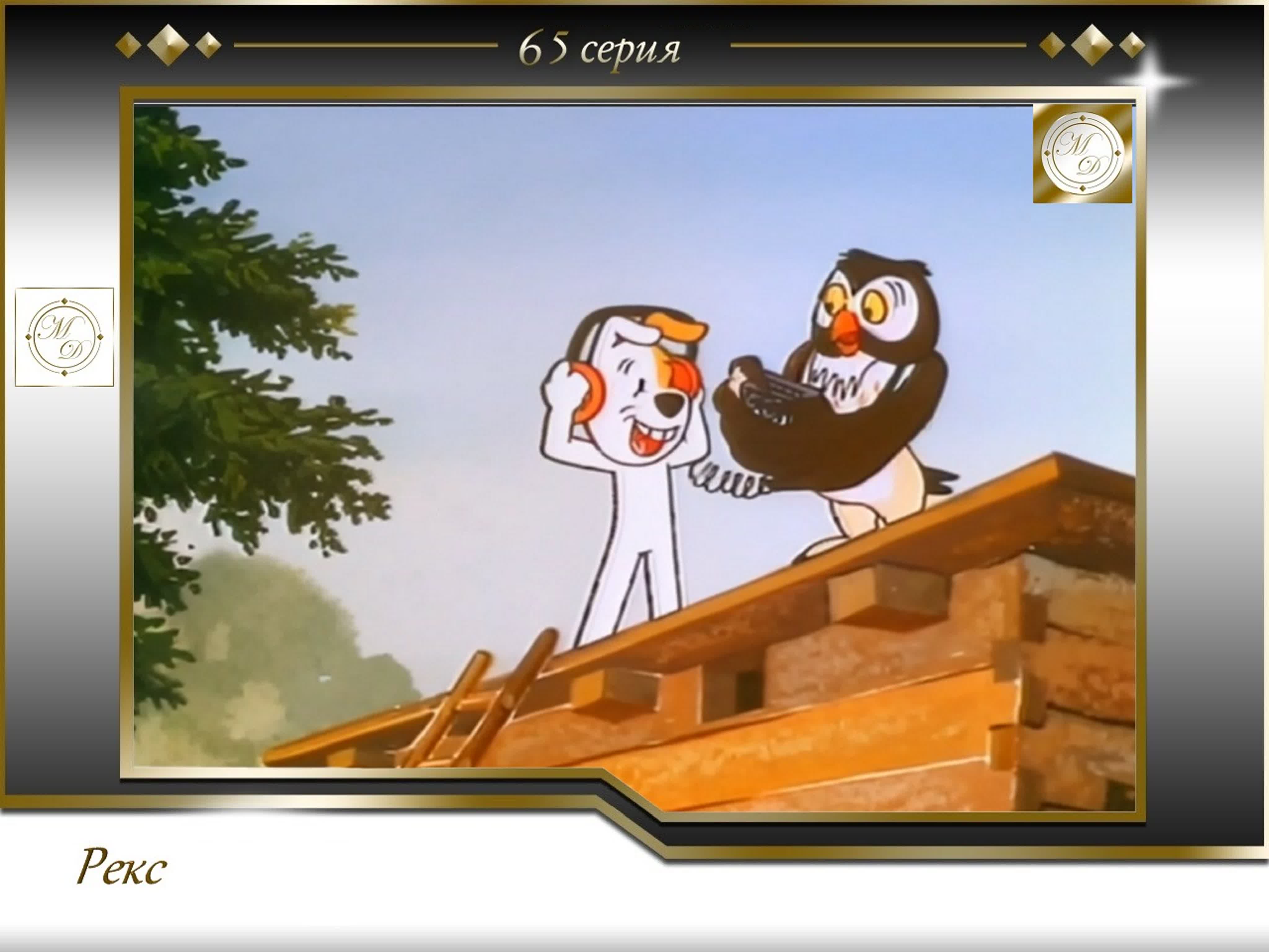 «Рекс» мультсериал о собачке (1967-1990, Польша)