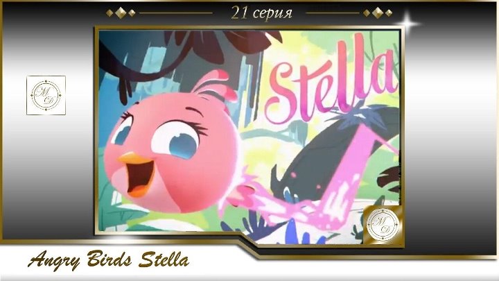 Angry Birds Stella (Finland, 2015)