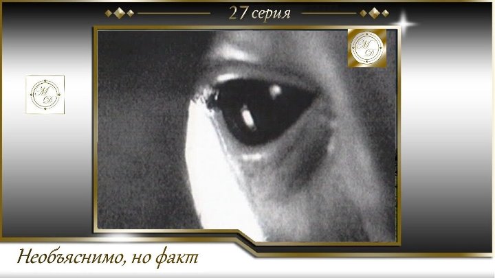 Необъяснимо но факт (ТНТ)