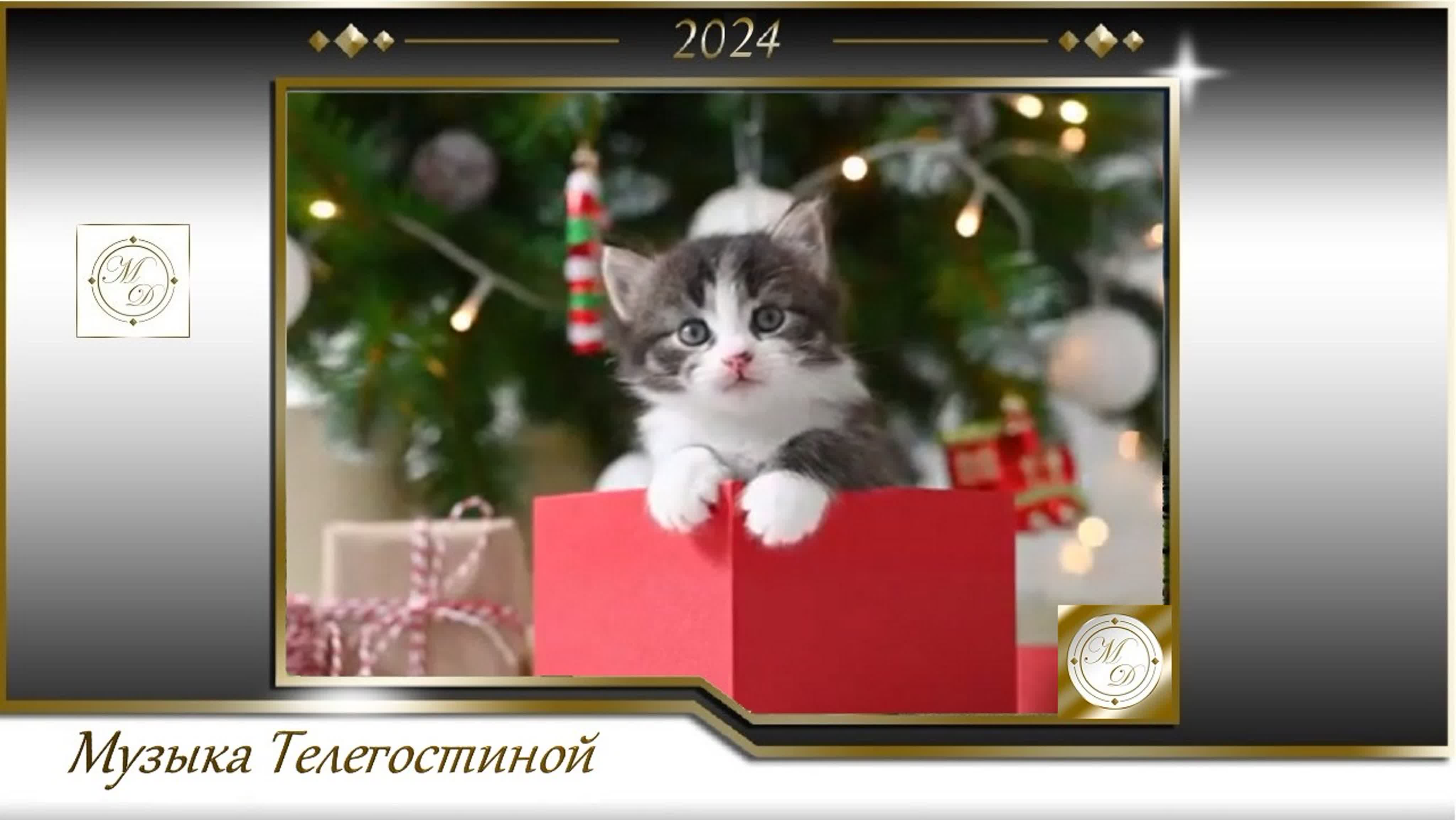 Музыка Телегостиной Мадлен