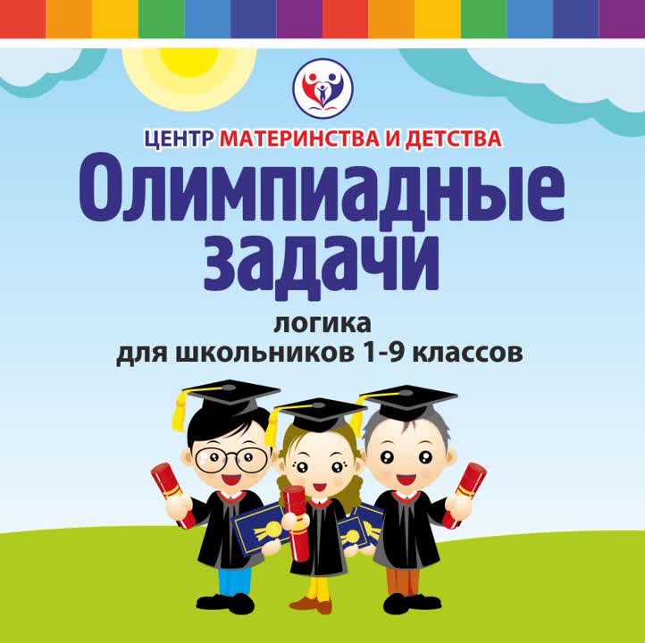 Курс "Олимпиадные задачи"