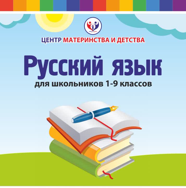 Курс "Русский язык"