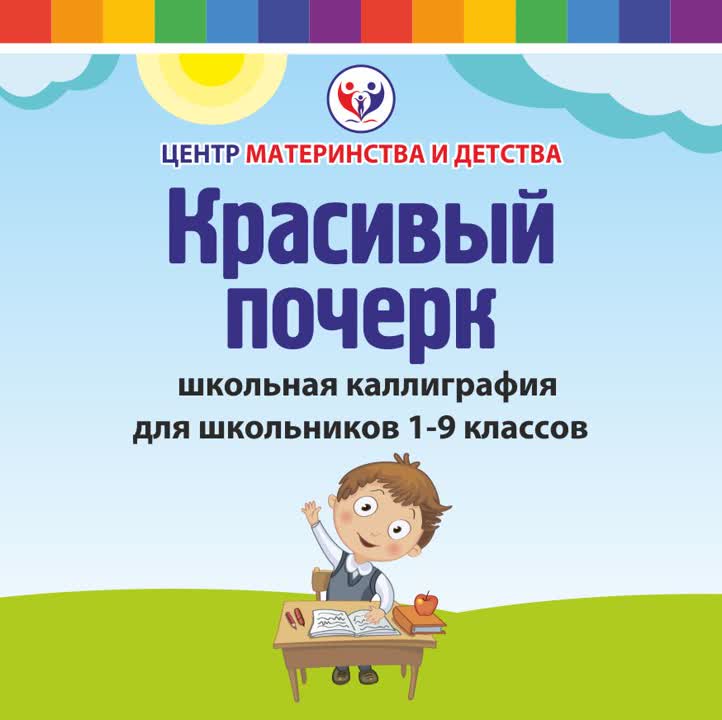 Курс "Красивый почерк"