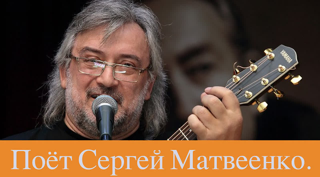Поёт Сергей Матвеенко ВИДЕО