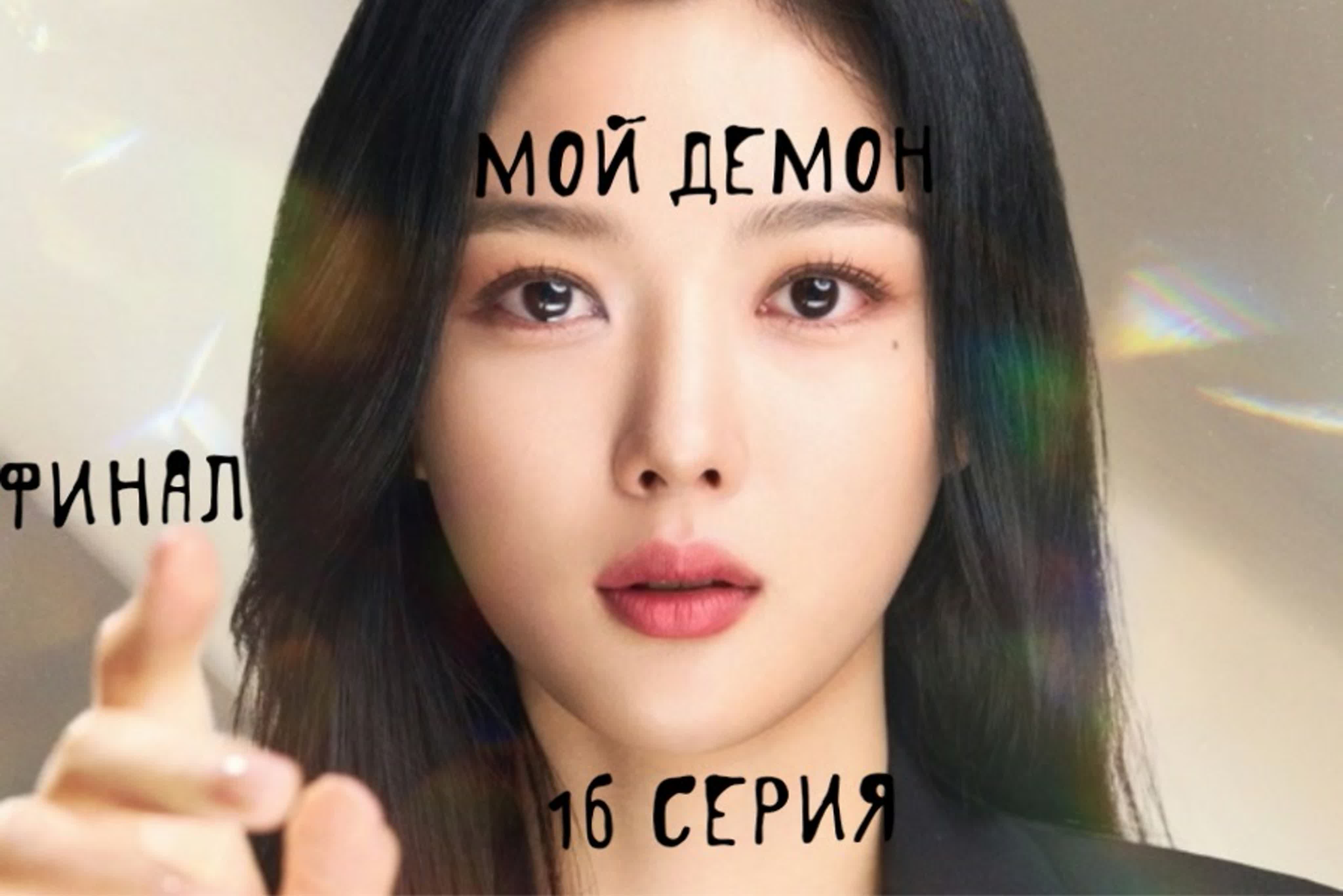 Мой демон 2023