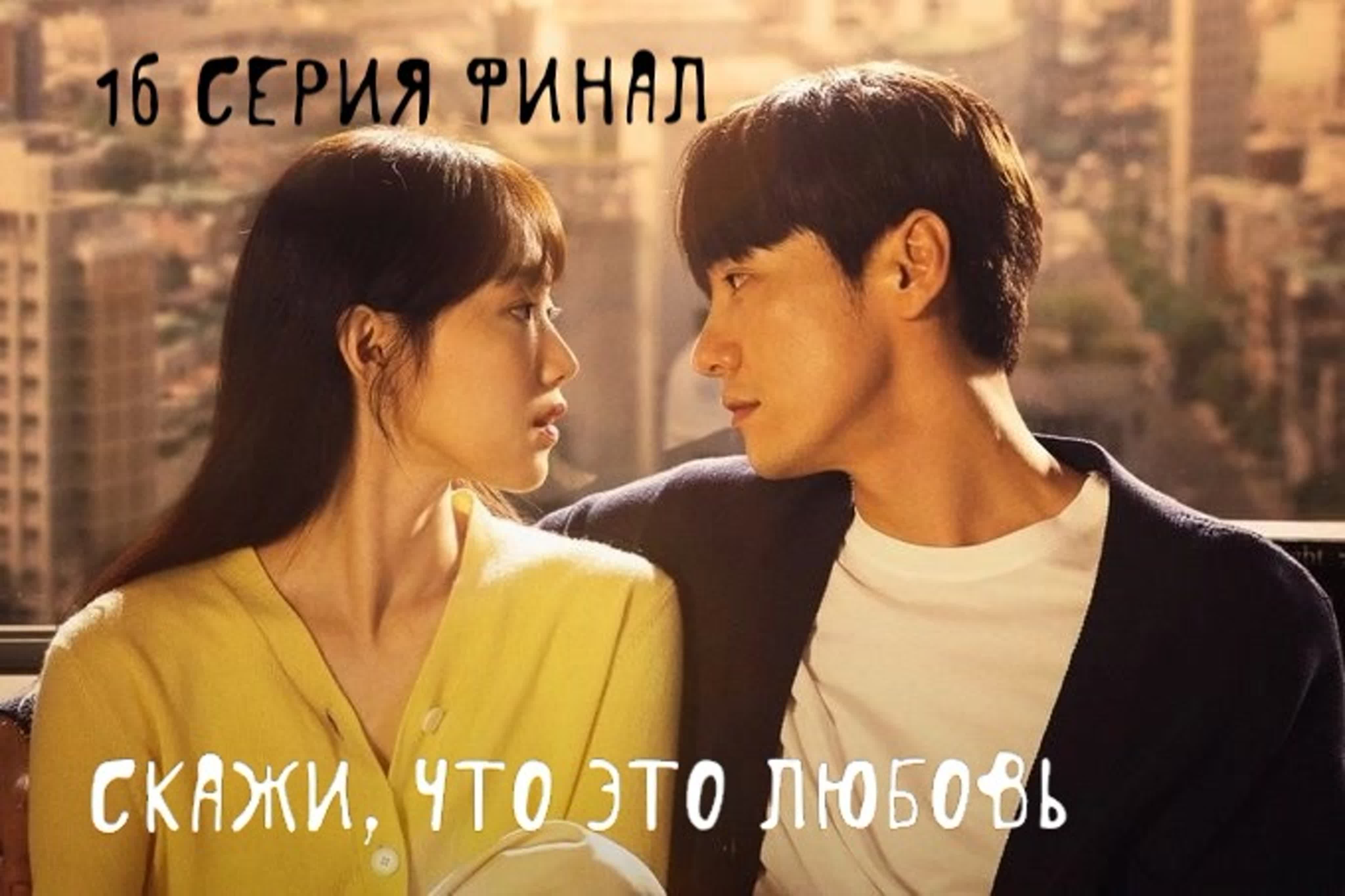 Скажи, что это любовь