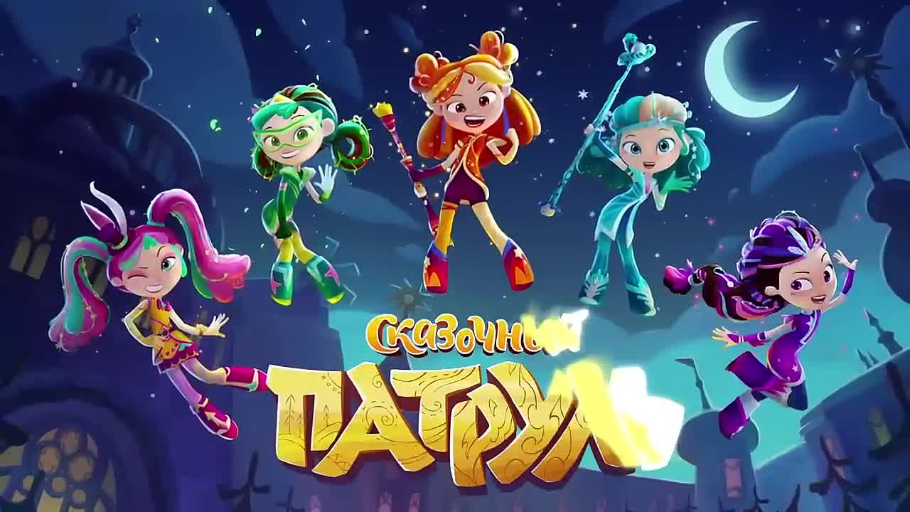 Сказочный патруль