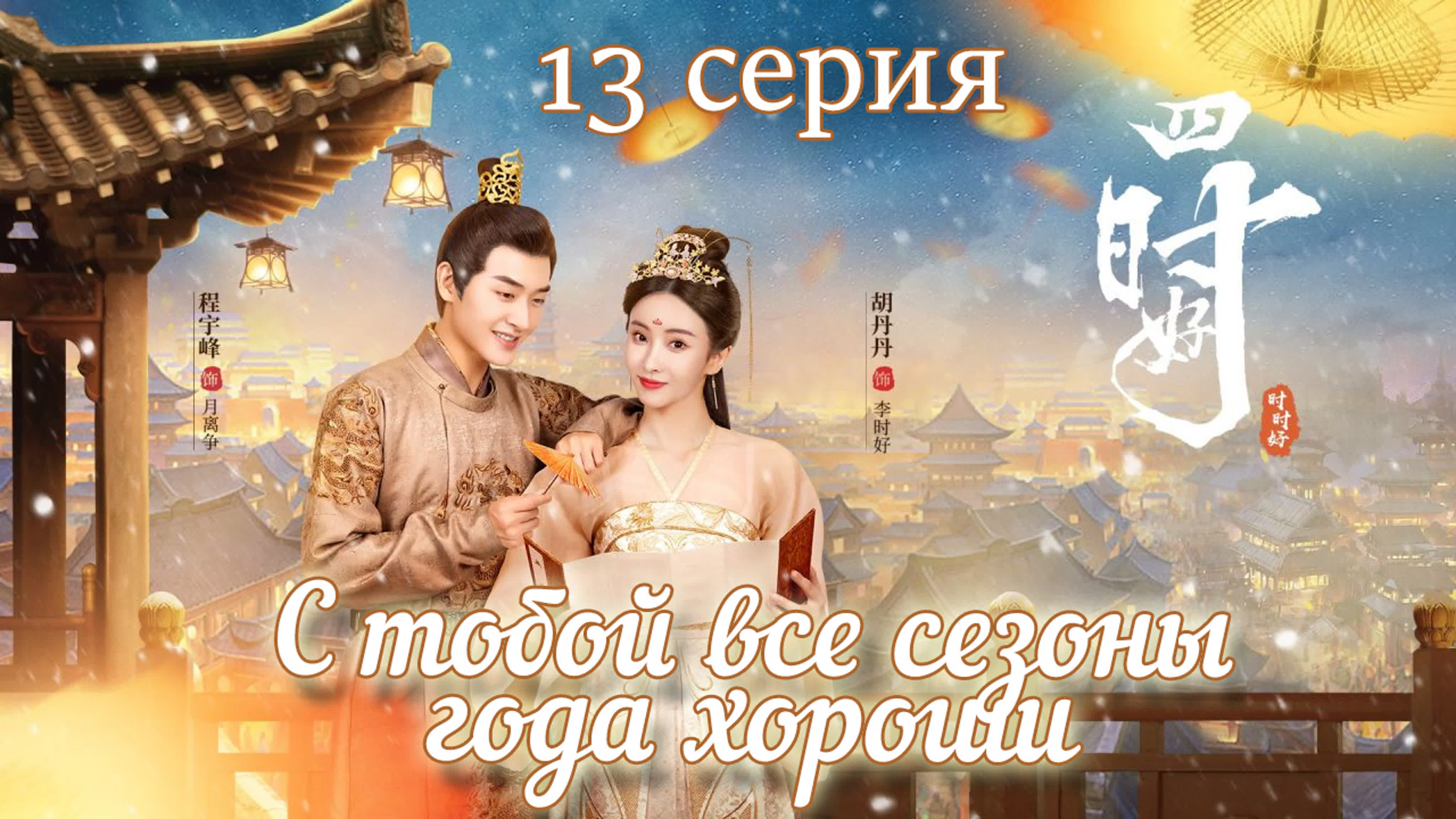 С тобой все сезоны года хороши