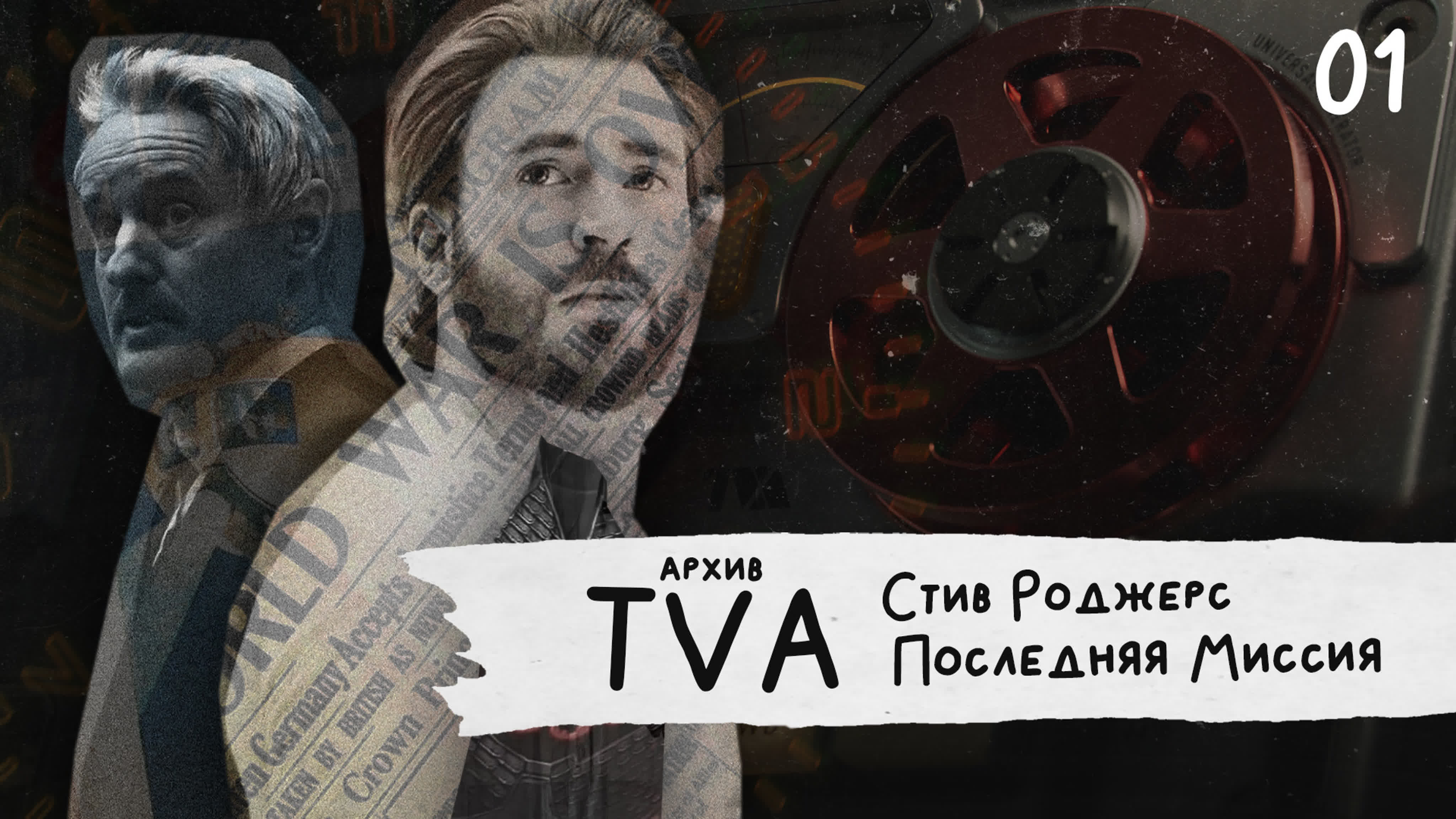 TVA Архив - Стив Роджерс