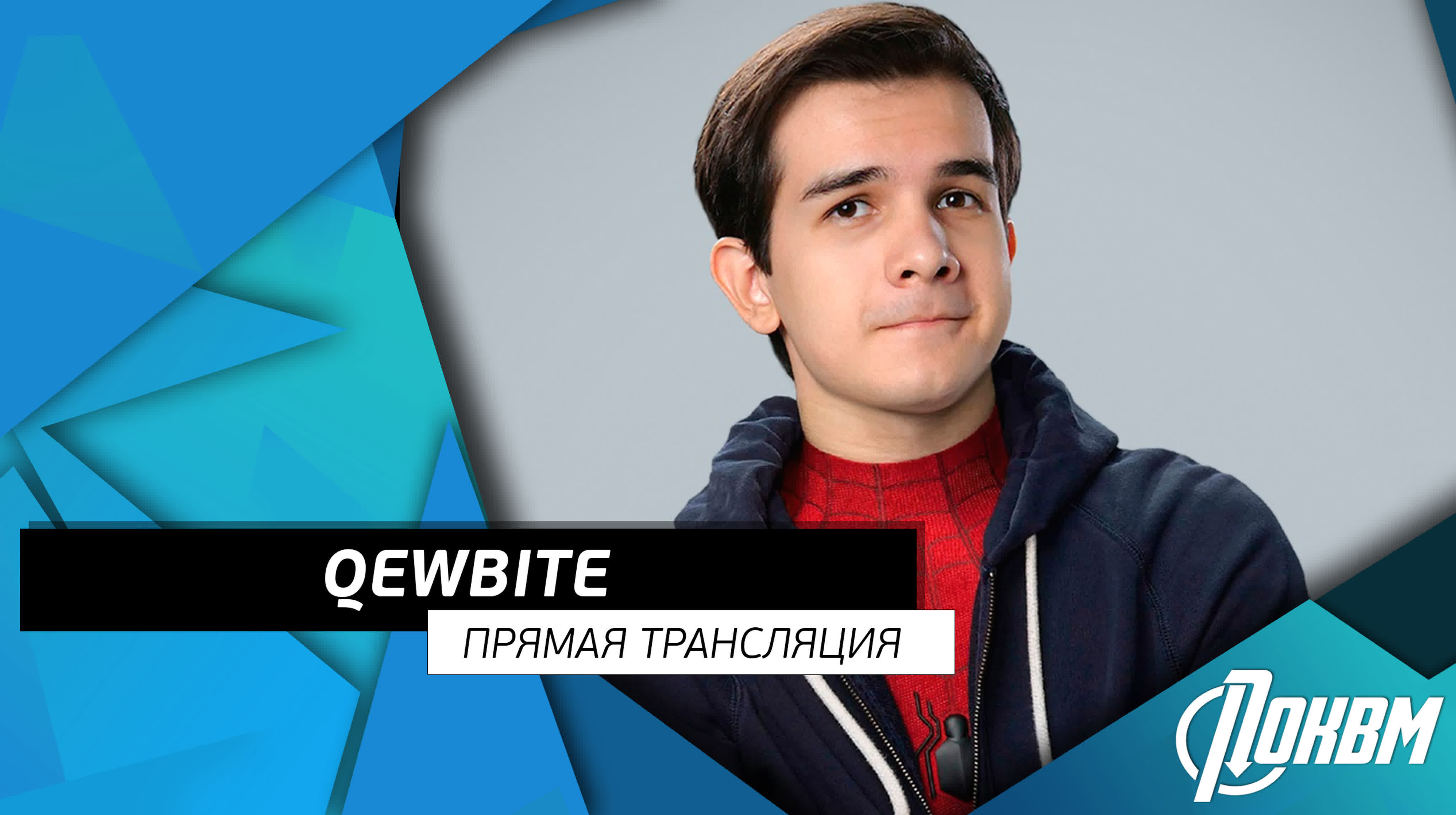 Прямые трансляции ПОКВМ