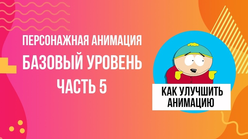 Анимация