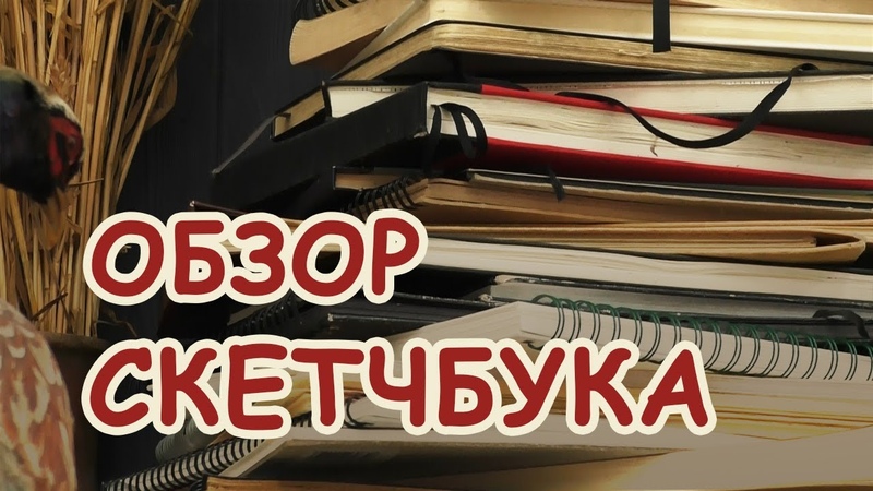 Скетчбуки художников