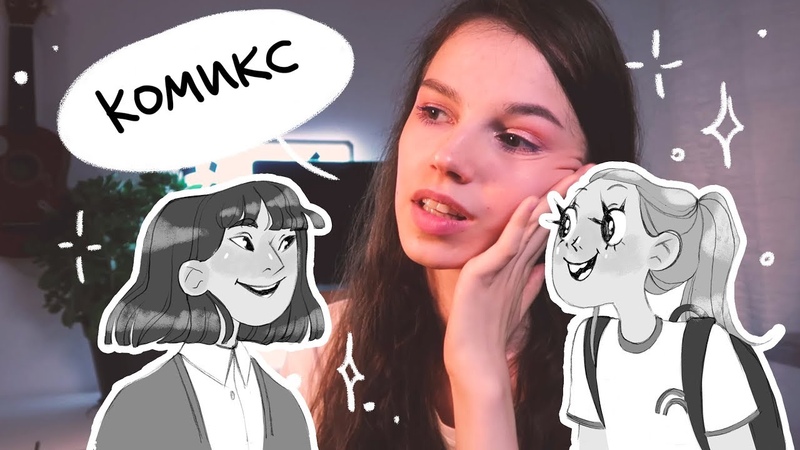 Создание комиксов